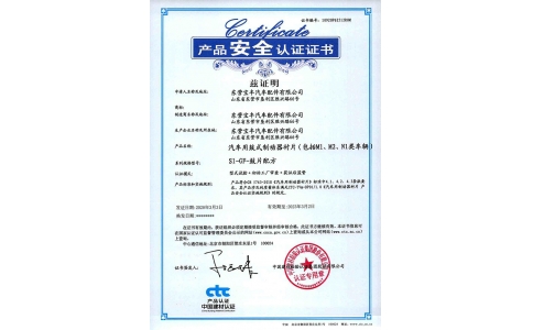 中國建材產(chǎn)品安全認證證書(shū)（鼓式制動(dòng)器襯片）