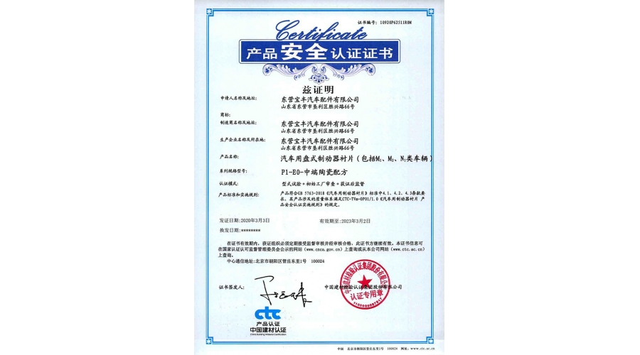 中國建材產(chǎn)品安全認證證書(shū)（盤(pán)式制動(dòng)器襯片）