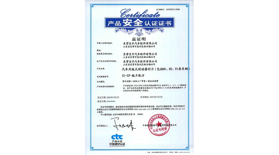 中國建材產(chǎn)品安全認證證書(shū)（鼓式制動(dòng)器襯片）